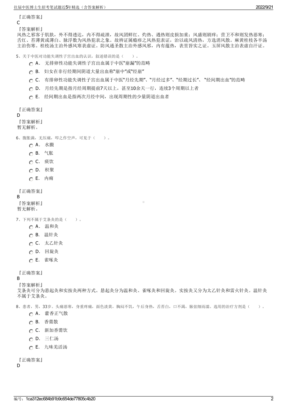 往届中医博士生招考笔试题近5年精选（含答案解析）.pdf_第2页