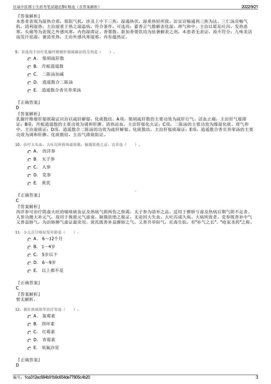 往届中医博士生招考笔试题近5年精选（含答案解析）.pdf_第3页