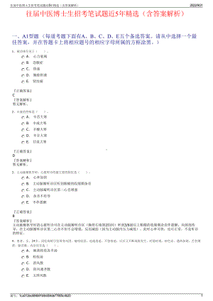 往届中医博士生招考笔试题近5年精选（含答案解析）.pdf