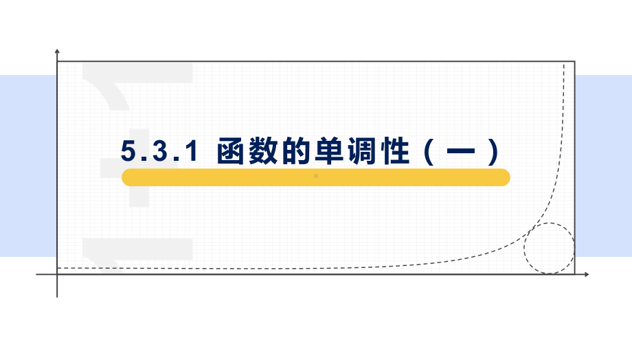 5.3.1函数的单调性ppt课件-2022新人教A版（2019）《高中数学》选择性必修第二册.pptx_第1页