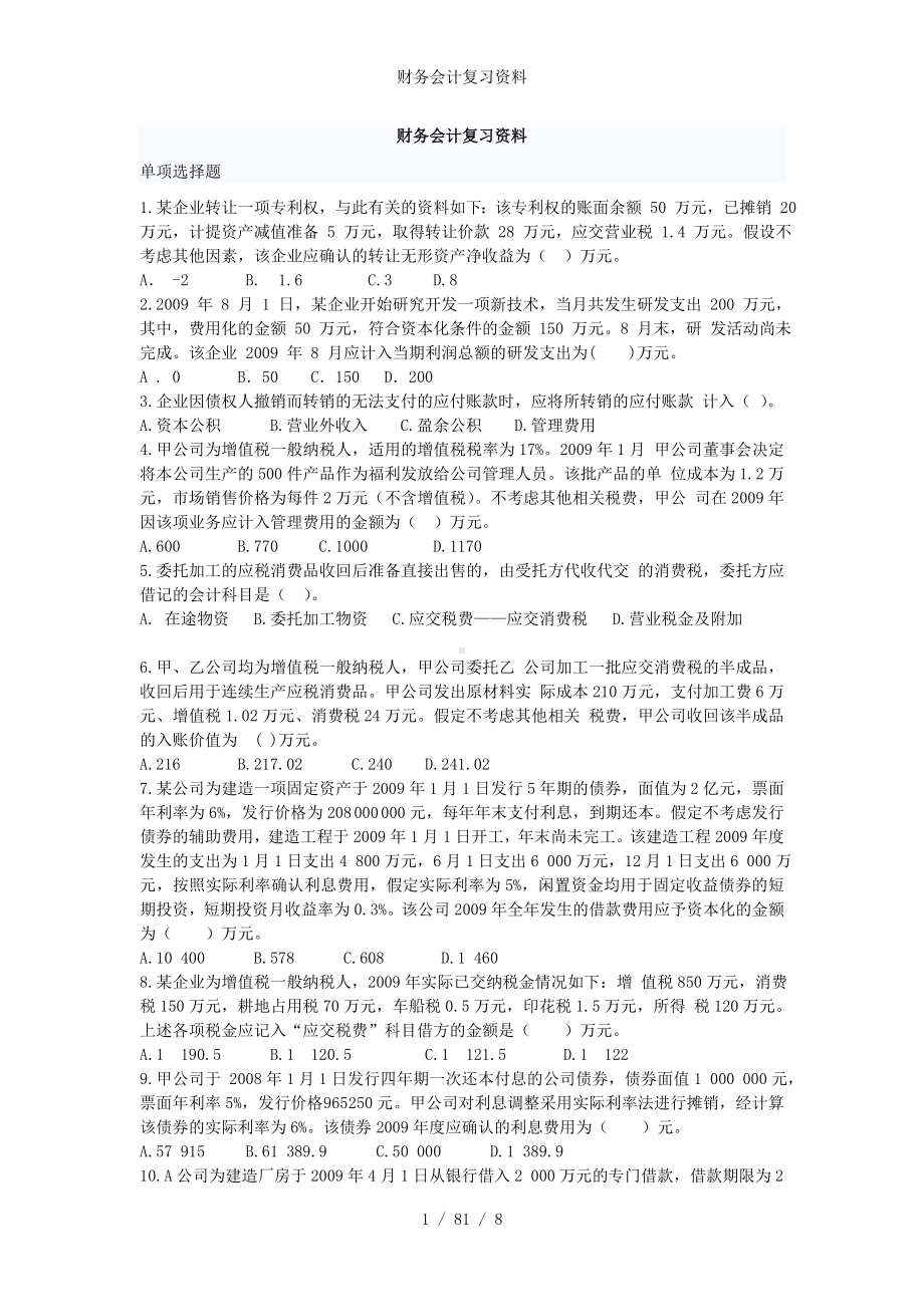 财务会计复习资料参考模板范本.doc_第1页