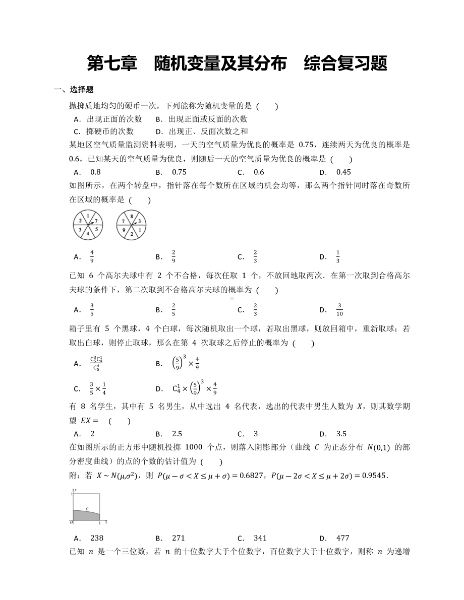 2022新人教A版（2019）《高中数学》选择性必修第三册第七章随机变量及其分布综合复习题.docx_第1页