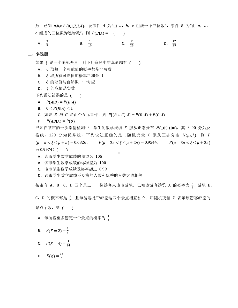 2022新人教A版（2019）《高中数学》选择性必修第三册第七章随机变量及其分布综合复习题.docx_第2页