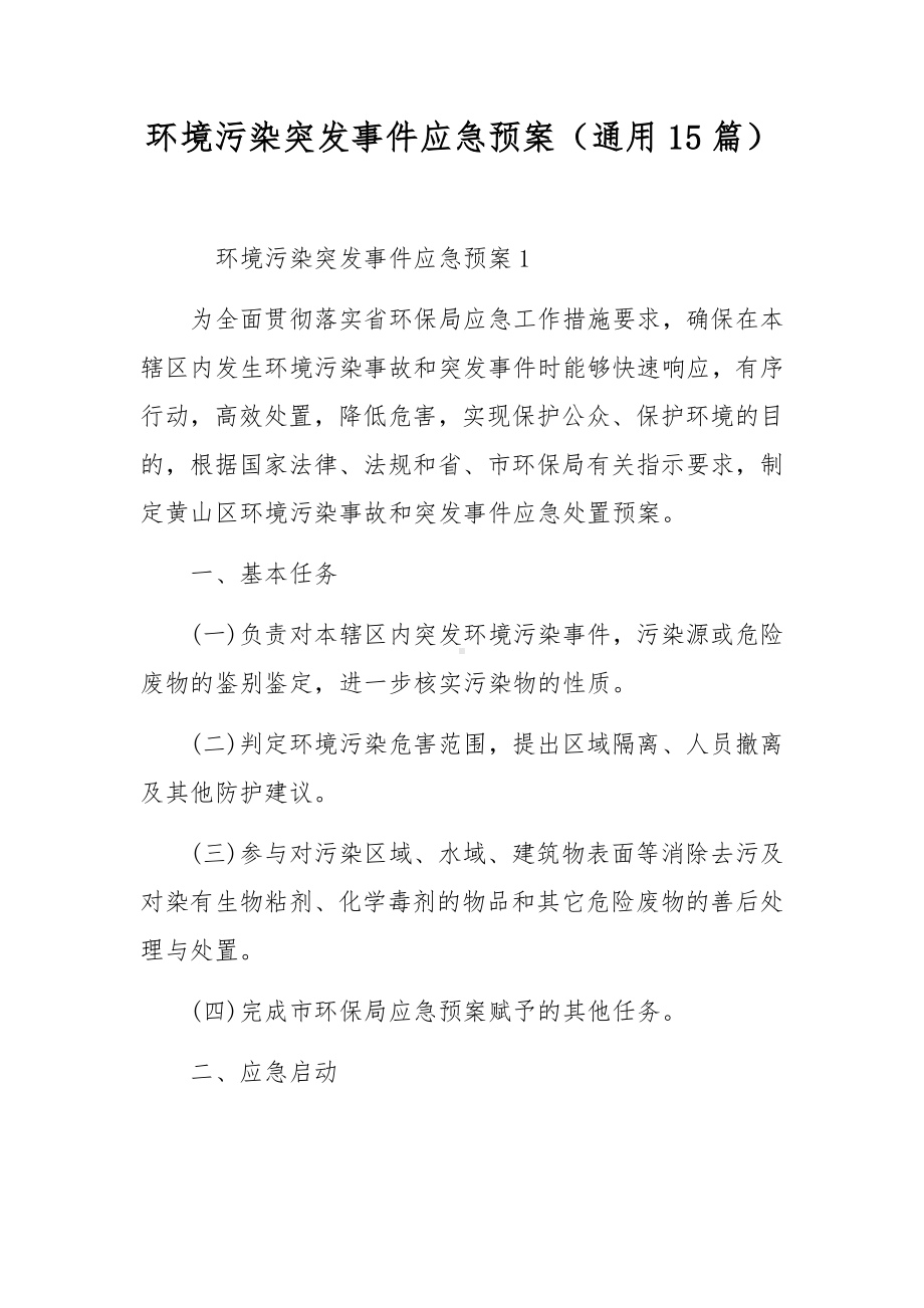 环境污染突发事件应急预案（通用15篇）.docx_第1页