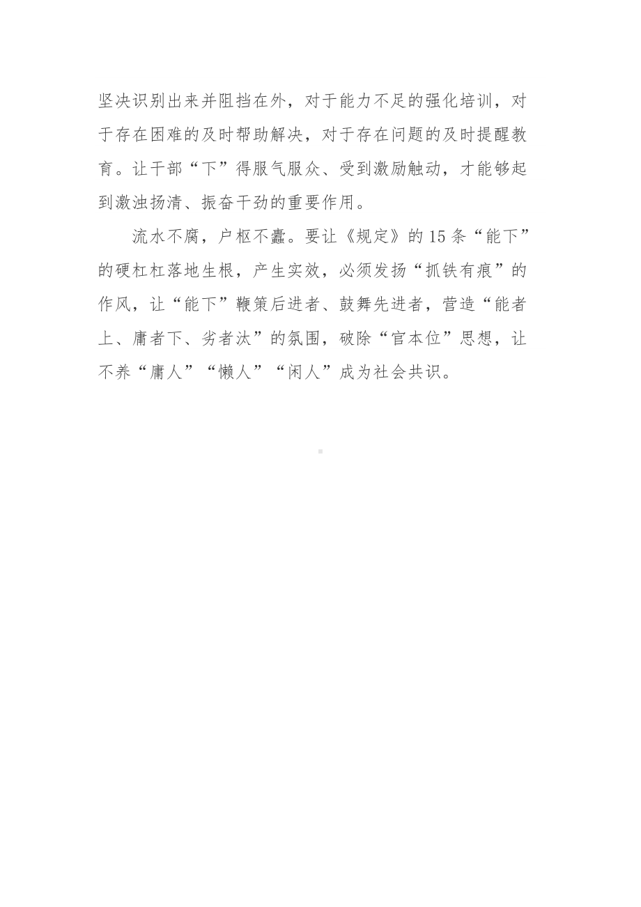 普通党员《推进领导干部能上能下规定》心得-5篇合集.docx_第3页