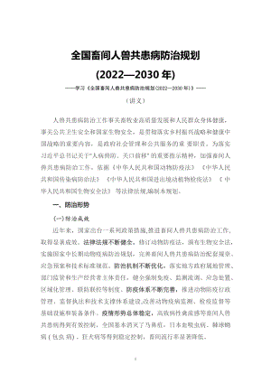 专题学习2022年新制订的《全国畜间人兽共患病防治规划 (2022—2030 年)》（讲义）.docx