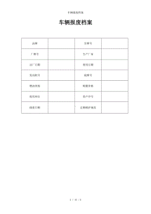 车辆报废档案参考模板范本.doc