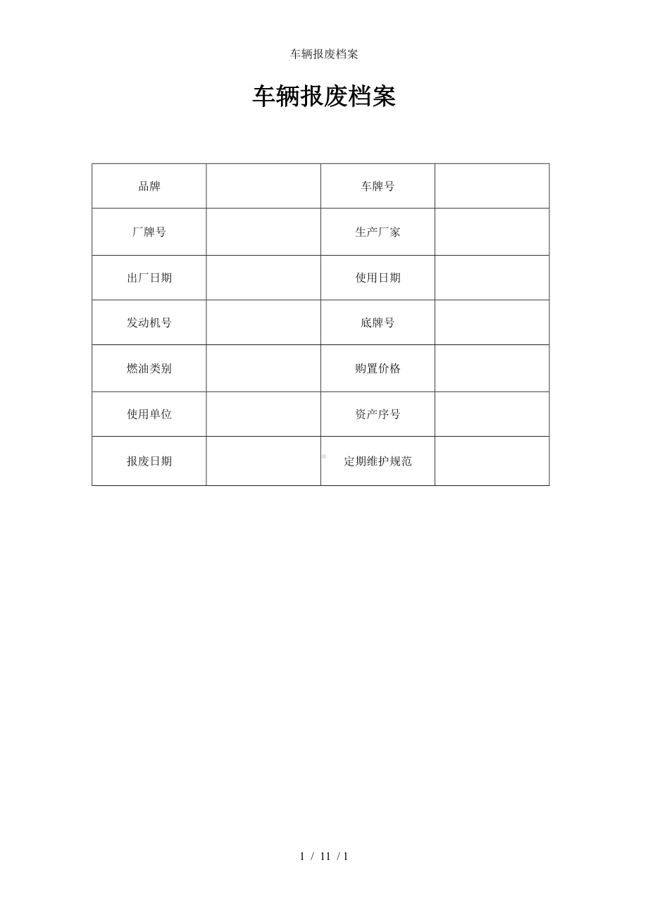 车辆报废档案参考模板范本.doc_第1页