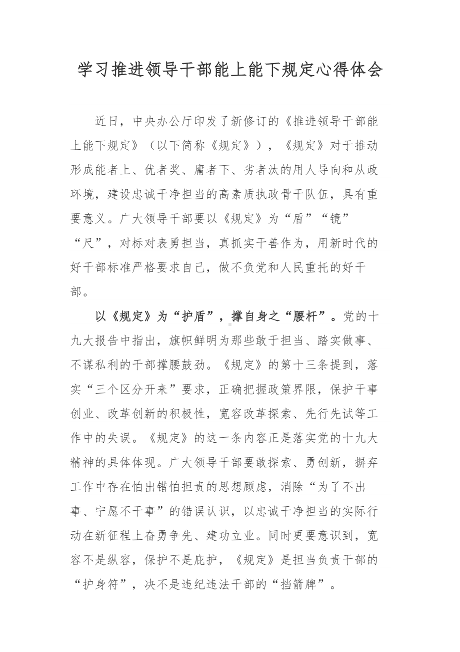 党员贯彻学习推进领导干部能上能下规定精神心得体会5篇精选.docx_第1页