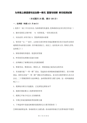 九年级上册道德与法治第一单元 富强与创新 单元检测试卷（Word版含答案）.docx