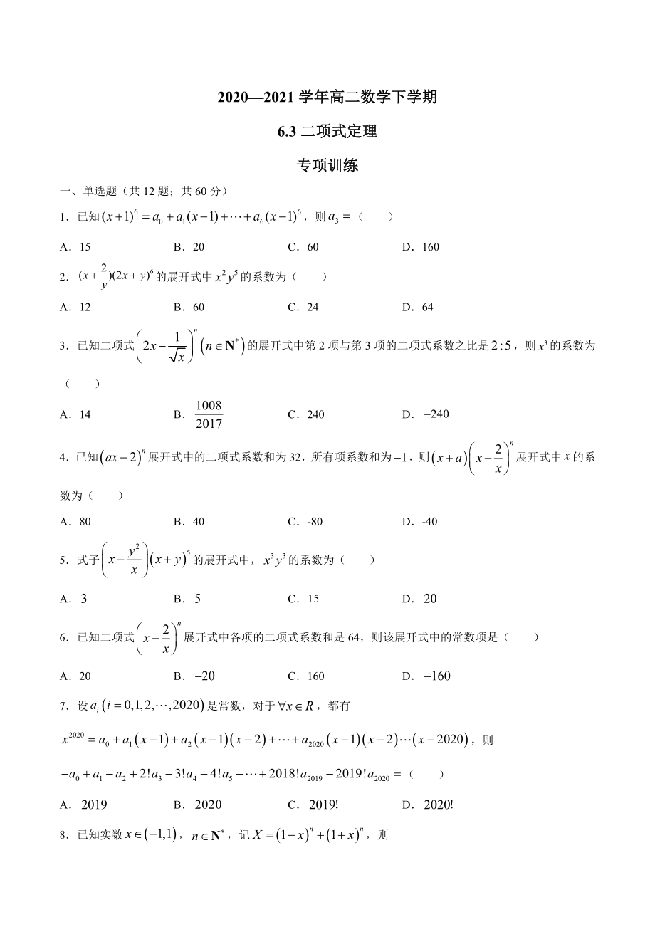 6.3 二项式定理 （专项训练）-2022新人教A版（2019）《高中数学》选择性必修第三册.docx_第1页