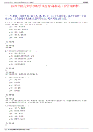 陕西中医药大学诊断学试题近5年精选（含答案解析）.pdf