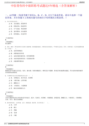 中医骨伤科中级职称考试题近5年精选（含答案解析）.pdf