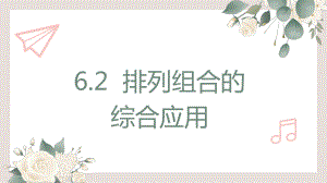 6.2排列组合之综合应用ppt课件-2022新人教A版（2019）《高中数学》选择性必修第三册.pptx