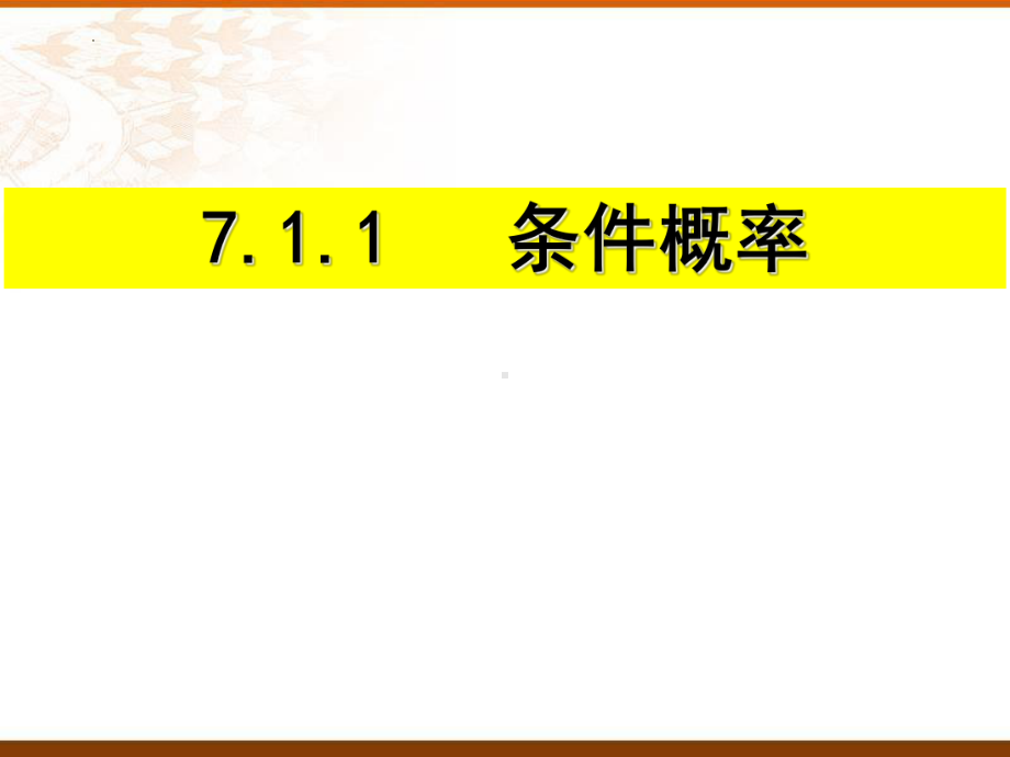 7.1.1条件概率 ppt课件(2)-2022新人教A版（2019）《高中数学》选择性必修第三册.pptx_第1页