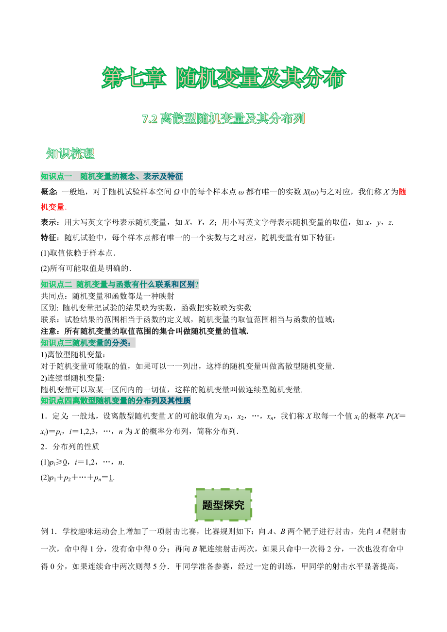 7.2 离散型随机变量及其分布列 讲义-2022新人教A版（2019）《高中数学》选择性必修第三册.docx_第1页