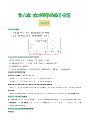 2022新人教A版（2019）《高中数学》选择性必修第三册第八章 成对数据的统计分析 讲义.docx