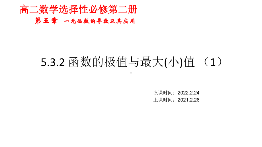 5.3.2函数的极值与最大(小)值ppt课件-2022新人教A版（2019）《高中数学》选择性必修第二册.ppt_第1页