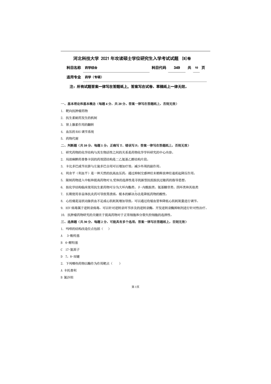 2021年河北科技大学考研专业课试题349药学综合.doc_第1页