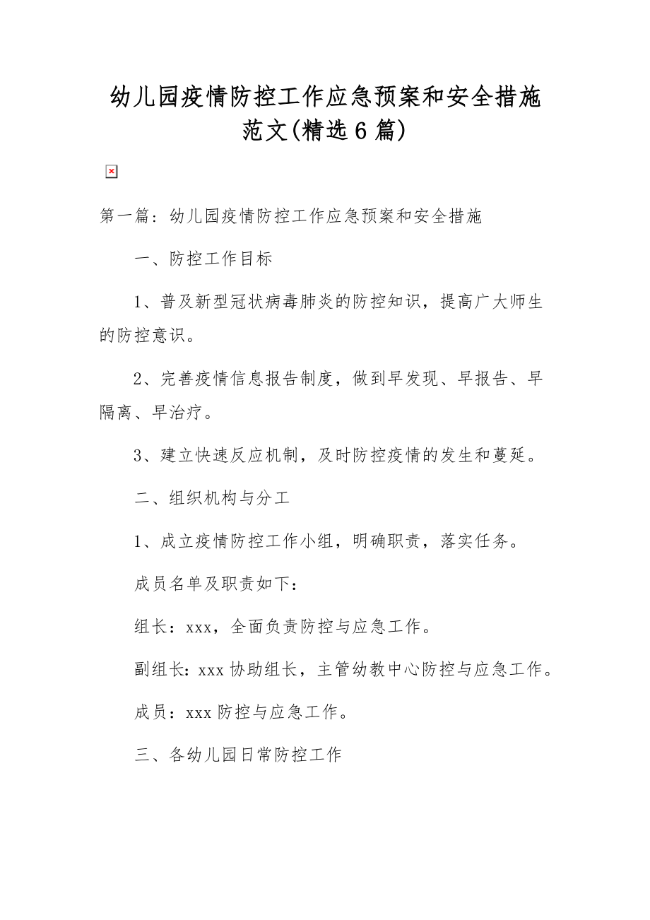 幼儿园疫情防控工作应急预案和安全措施范文(精选6篇).docx_第1页