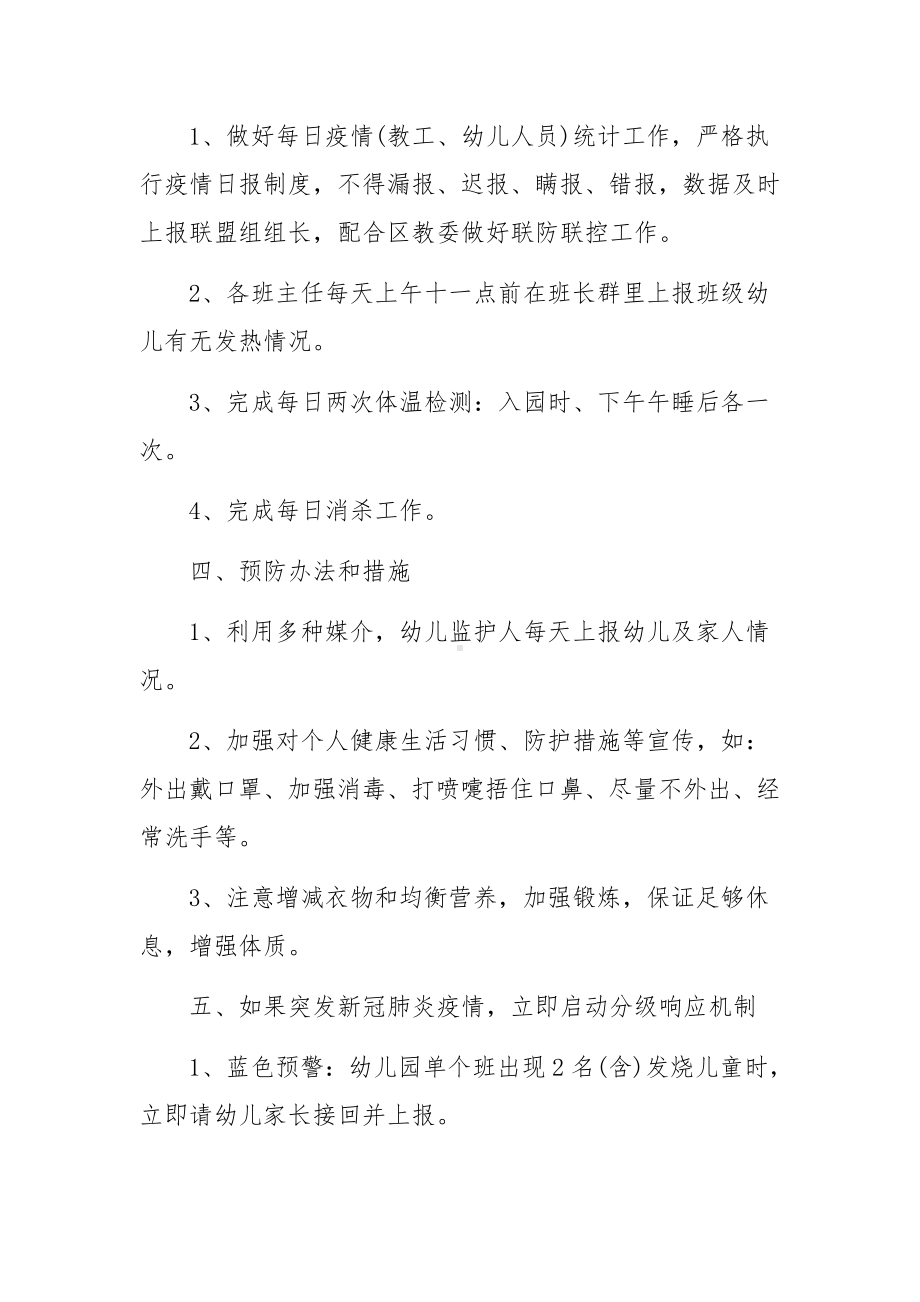 幼儿园疫情防控工作应急预案和安全措施范文(精选6篇).docx_第2页