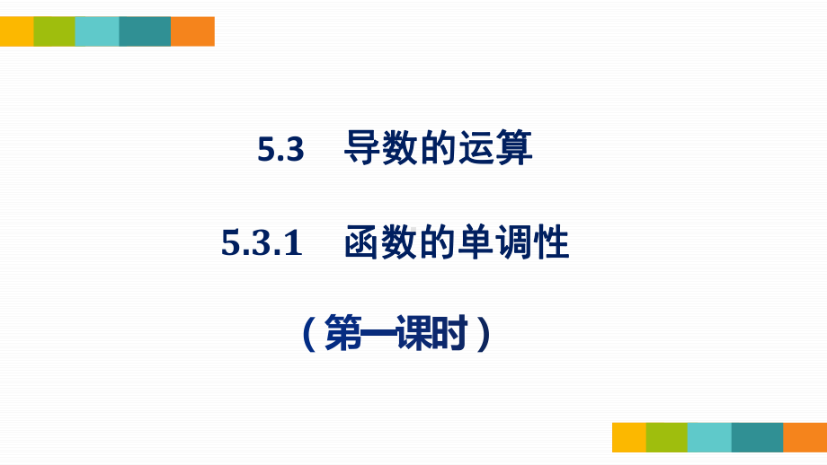 5.3.1函数的单调性（第一课时）ppt课件-2022新人教A版（2019）《高中数学》选择性必修第二册.pptx_第1页