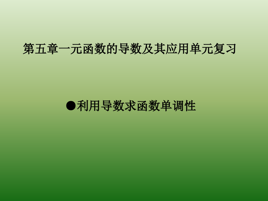 2022新人教A版（2019）《高中数学》选择性必修第二册一元函数的导数及其应用-单调性单元复习ppt课件（含素材）.rar