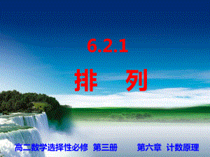 6.2.1排列ppt课件-2022新人教A版（2019）《高中数学》选择性必修第三册.ppt