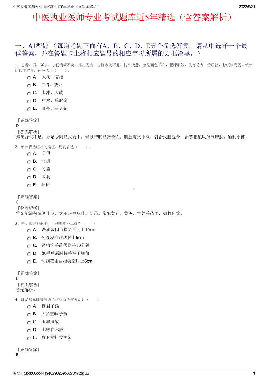 中医执业医师专业考试题库近5年精选（含答案解析）.pdf_第1页