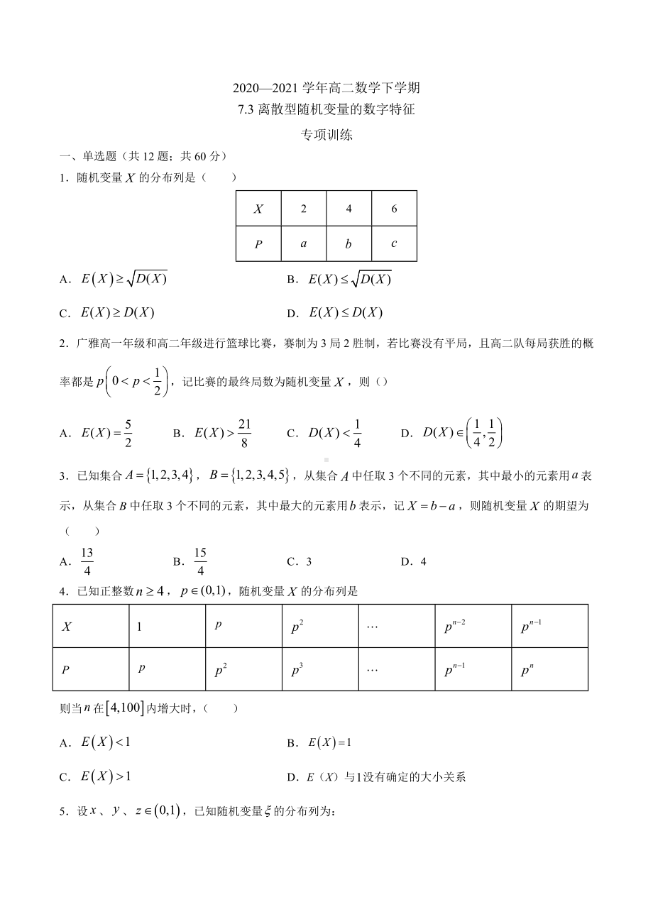 7.3 离散型随机变量的数字特征 （专项训练）-2022新人教A版（2019）《高中数学》选择性必修第三册.docx_第1页