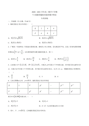 7.3 离散型随机变量的数字特征 （专项训练）-2022新人教A版（2019）《高中数学》选择性必修第三册.docx