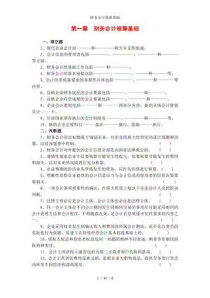 财务会计核算基础参考模板范本.doc