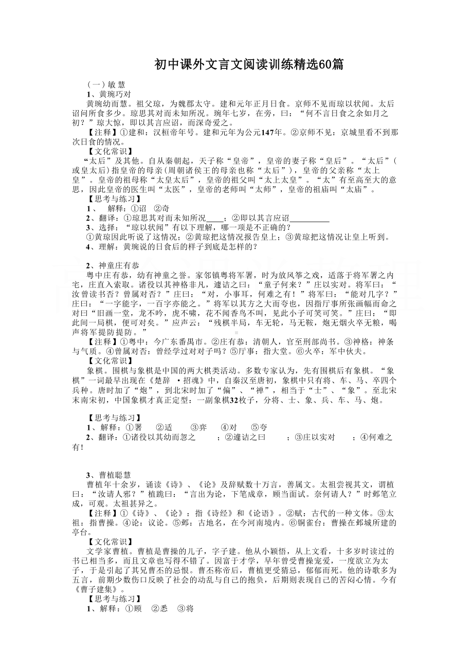 初中课外文言文阅读训练精选60篇.docx_第1页