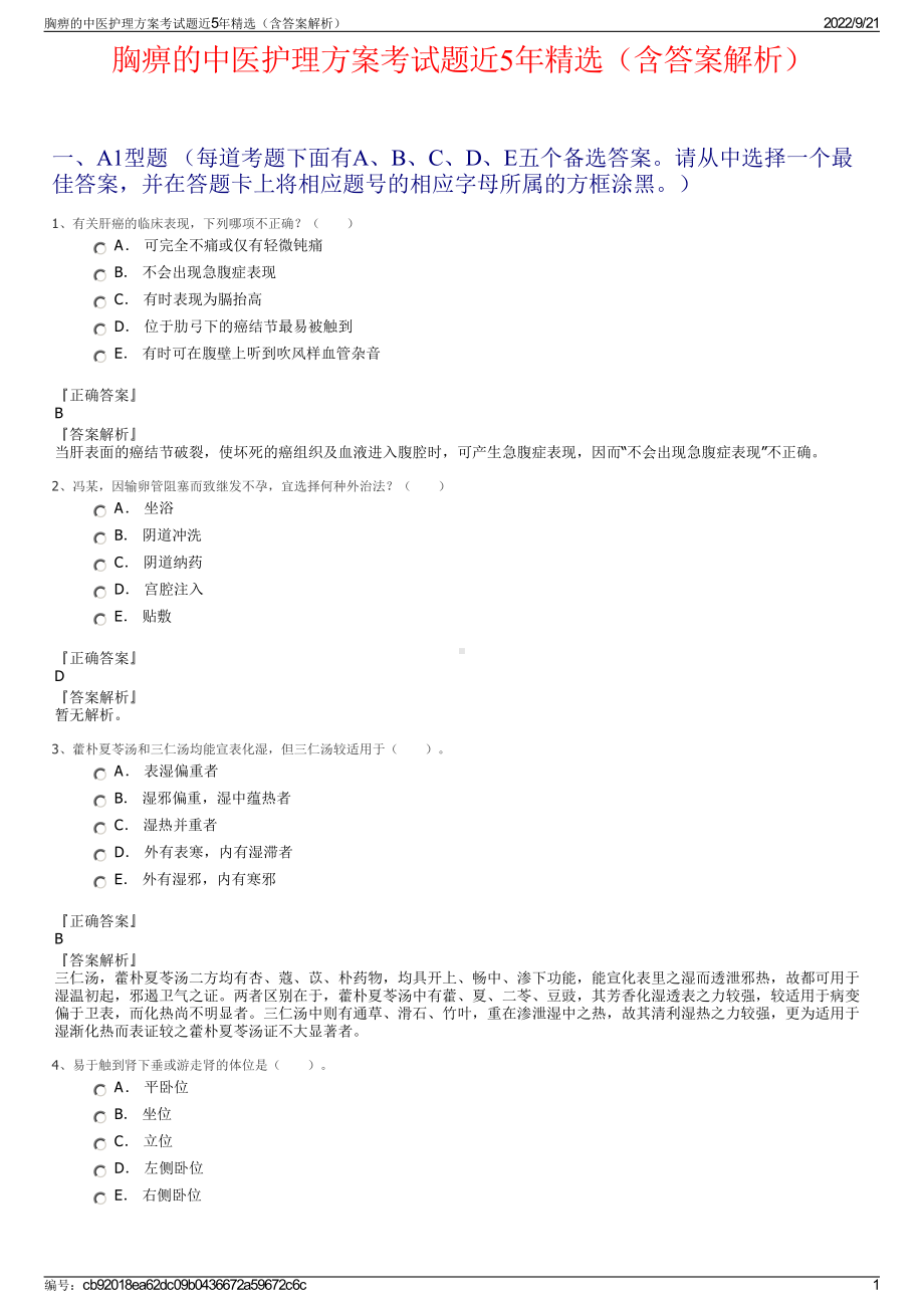 胸痹的中医护理方案考试题近5年精选（含答案解析）.pdf_第1页