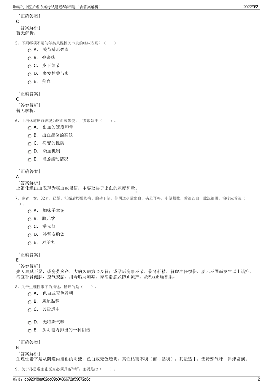 胸痹的中医护理方案考试题近5年精选（含答案解析）.pdf_第2页