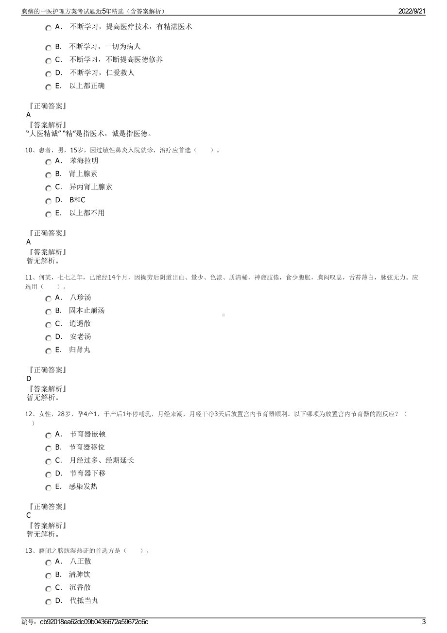 胸痹的中医护理方案考试题近5年精选（含答案解析）.pdf_第3页