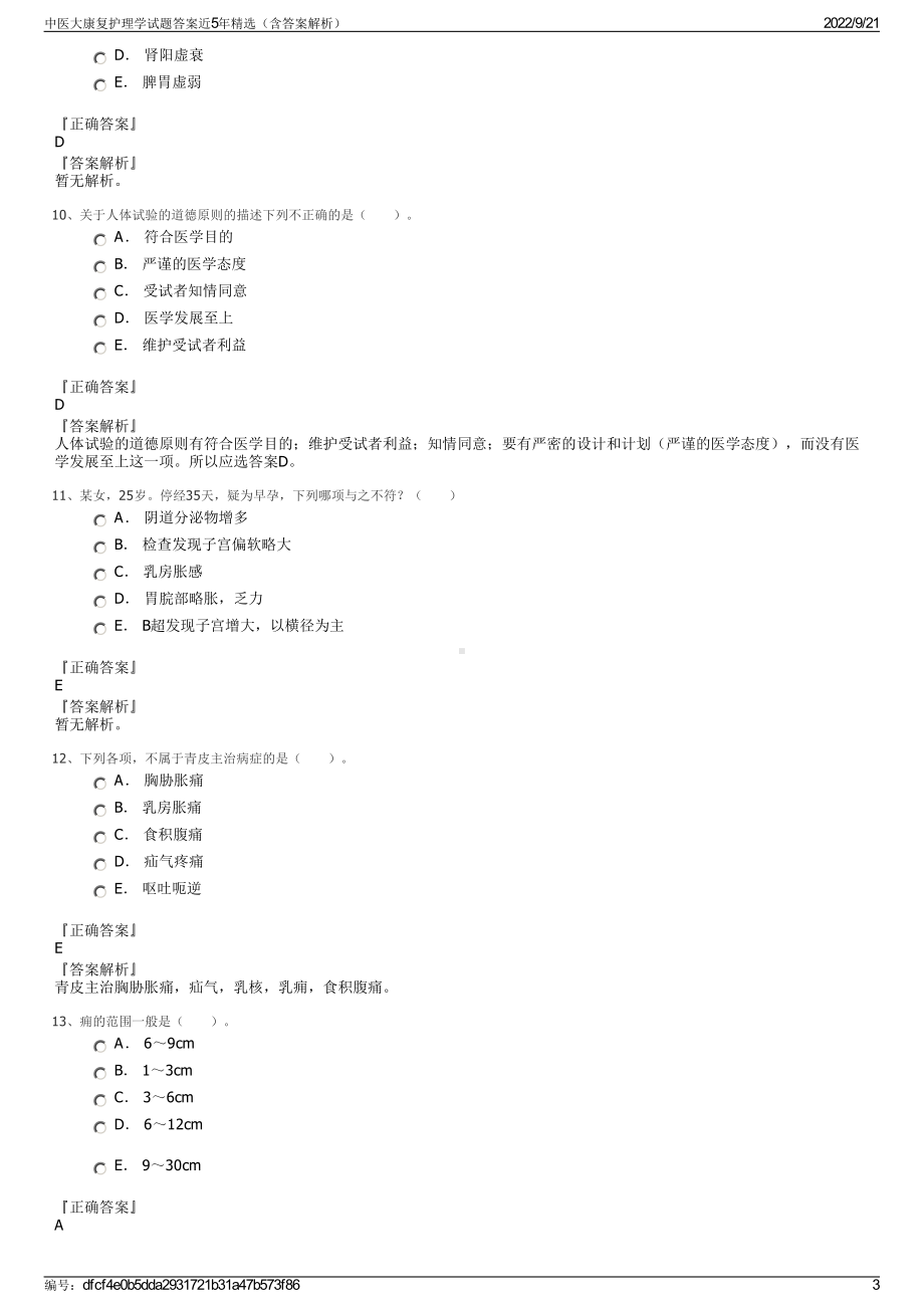 中医大康复护理学试题答案近5年精选（含答案解析）.pdf_第3页