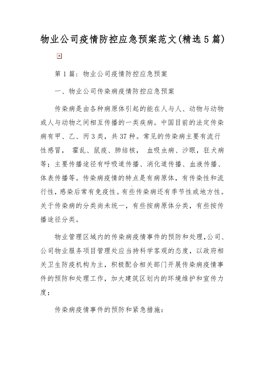 物业公司疫情防控应急预案范文(精选5篇).docx_第1页