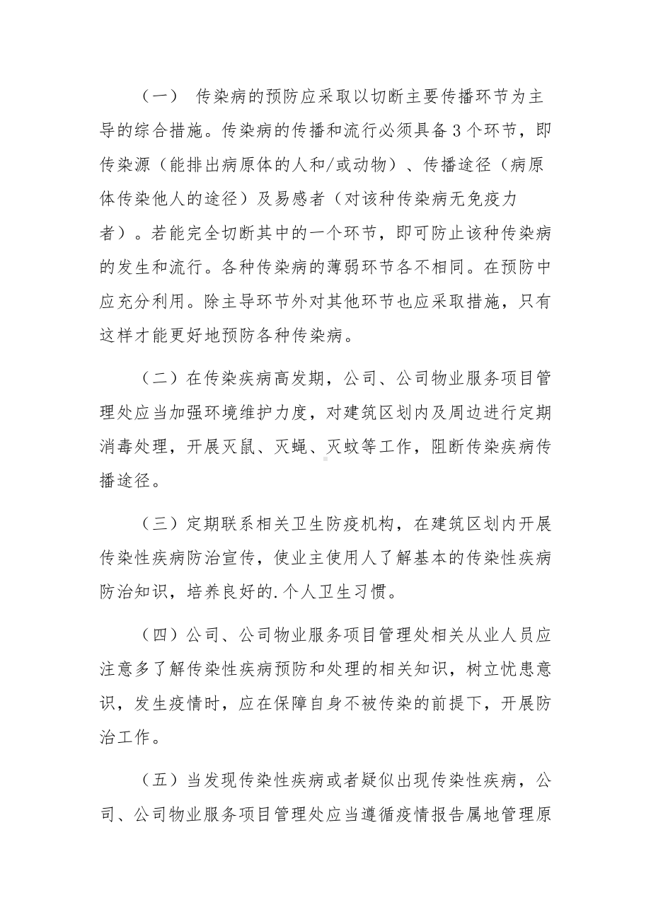 物业公司疫情防控应急预案范文(精选5篇).docx_第2页