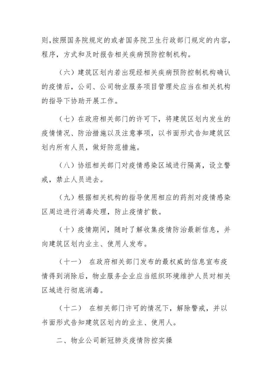 物业公司疫情防控应急预案范文(精选5篇).docx_第3页