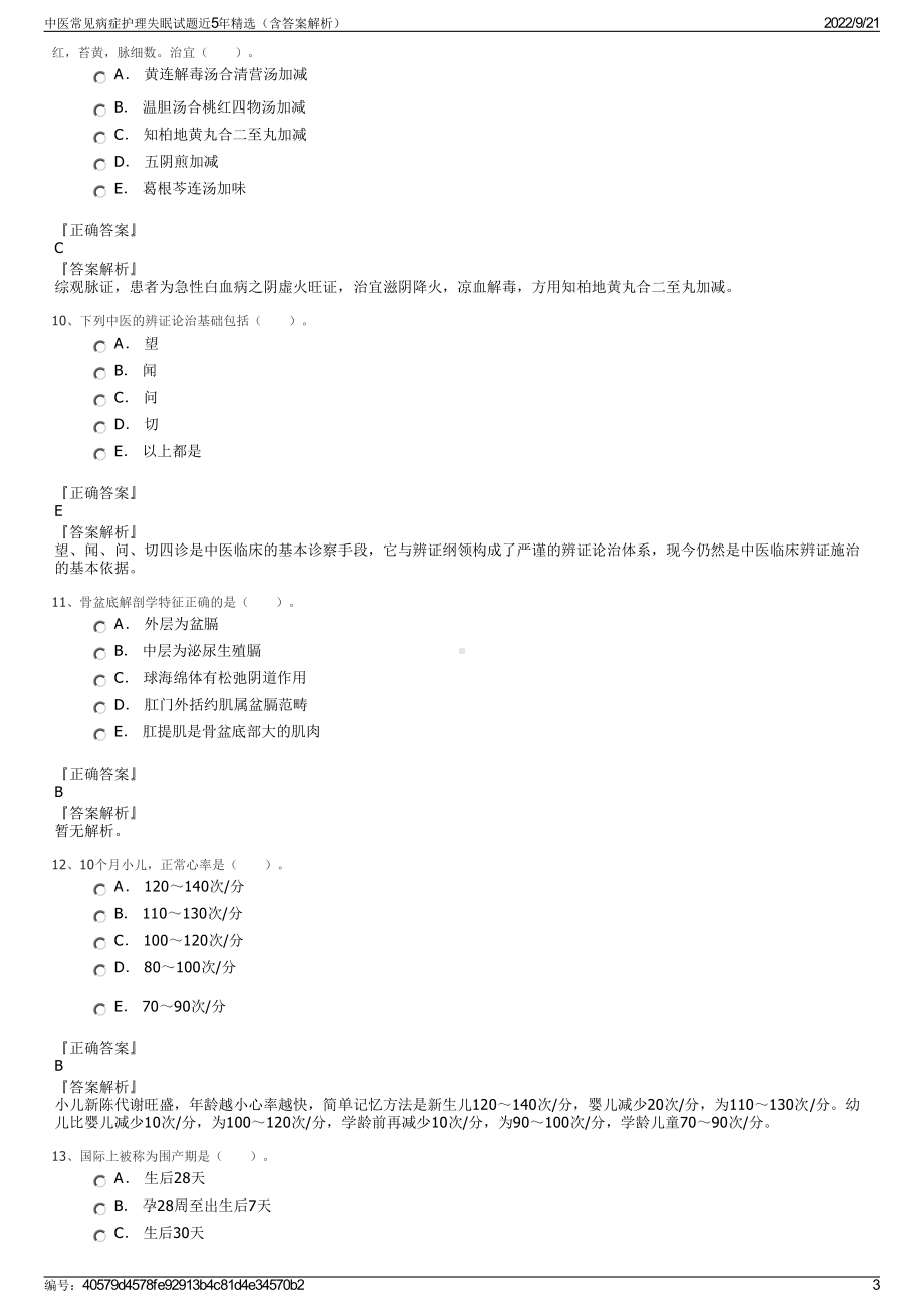 中医常见病症护理失眠试题近5年精选（含答案解析）.pdf_第3页