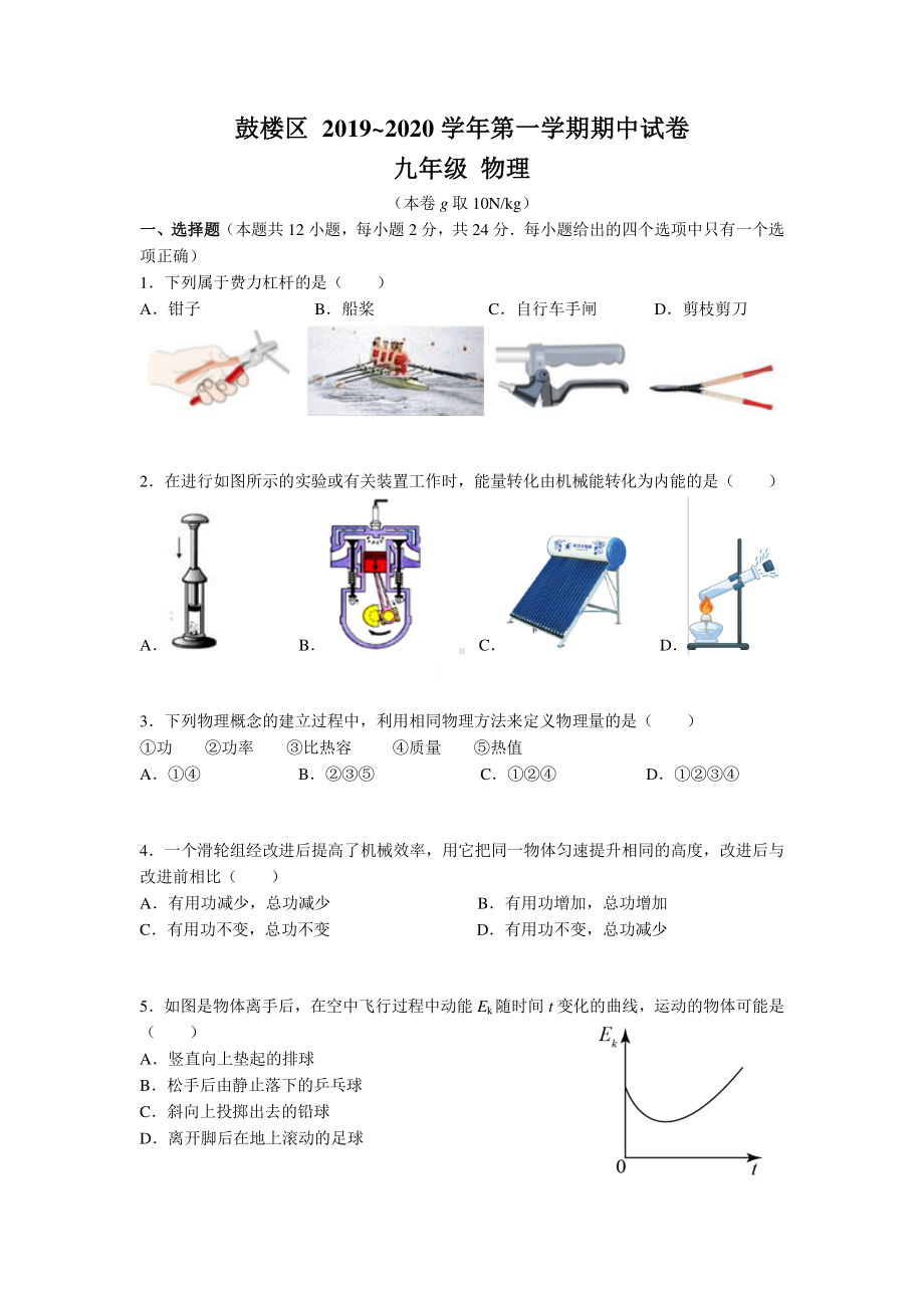 南京鼓楼区2019-2020苏科版九年级初三上册物理期中试卷及答案.pdf_第1页