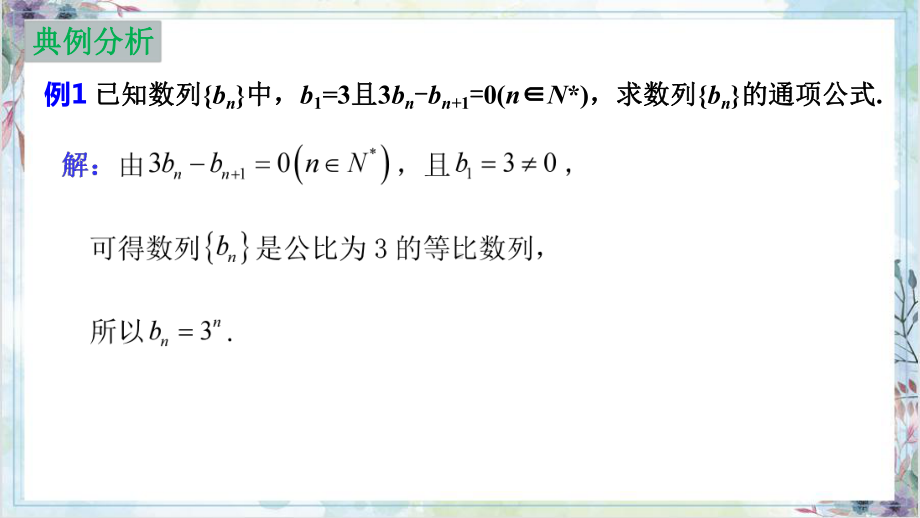 2022新人教A版（2019）《高中数学》选择性必修第二册第四章 数列通项微专题ppt课件.pptx_第3页