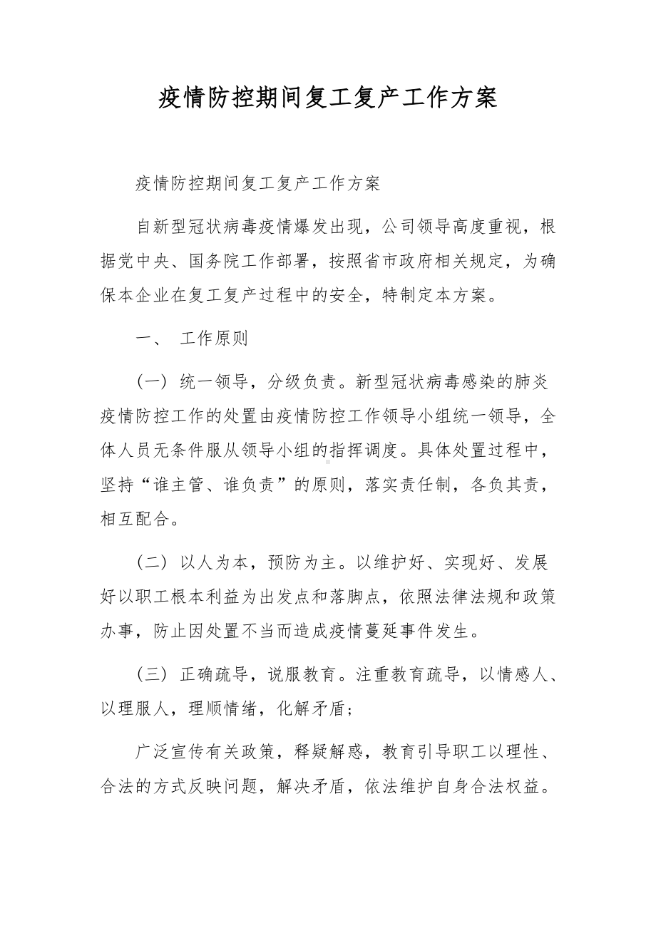 疫情防控期间复工复产工作方案.docx_第1页