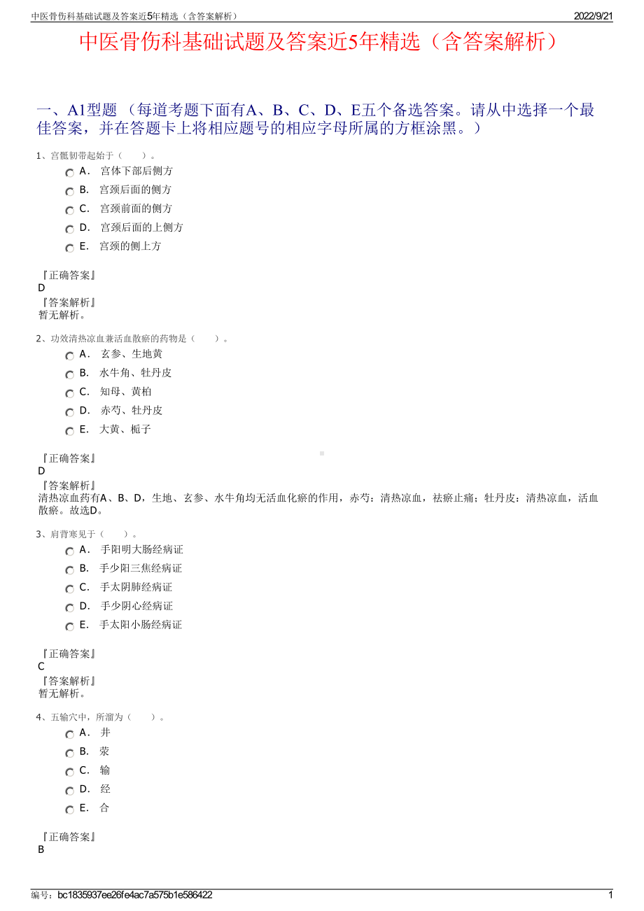 中医骨伤科基础试题及答案近5年精选（含答案解析）.pdf_第1页