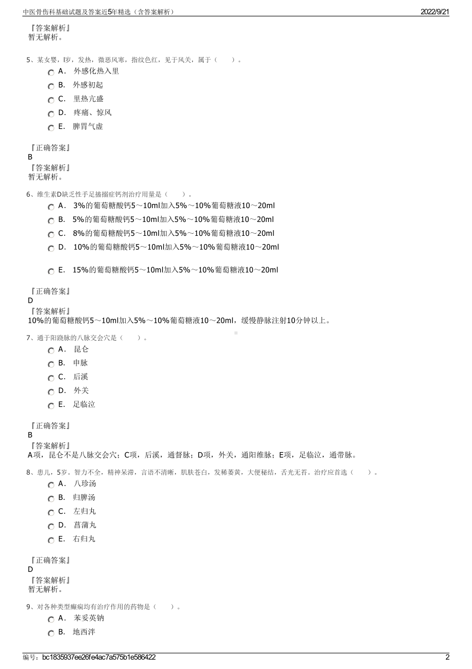 中医骨伤科基础试题及答案近5年精选（含答案解析）.pdf_第2页