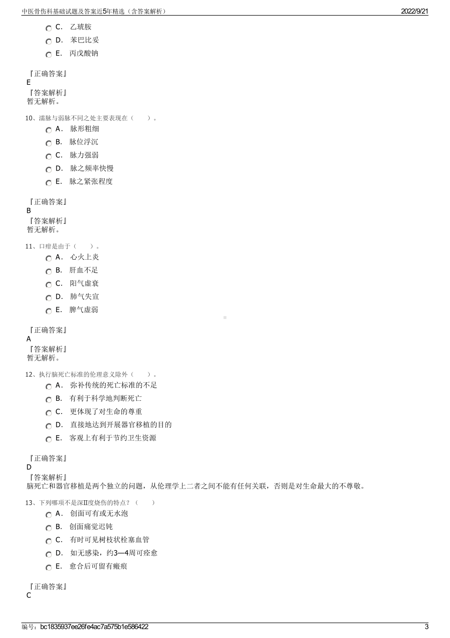 中医骨伤科基础试题及答案近5年精选（含答案解析）.pdf_第3页