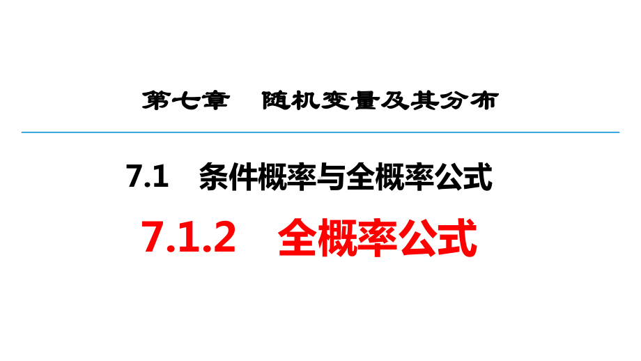 7.1.2全概率公式ppt课件-2022新人教A版（2019）《高中数学》选择性必修第三册.pptx_第1页