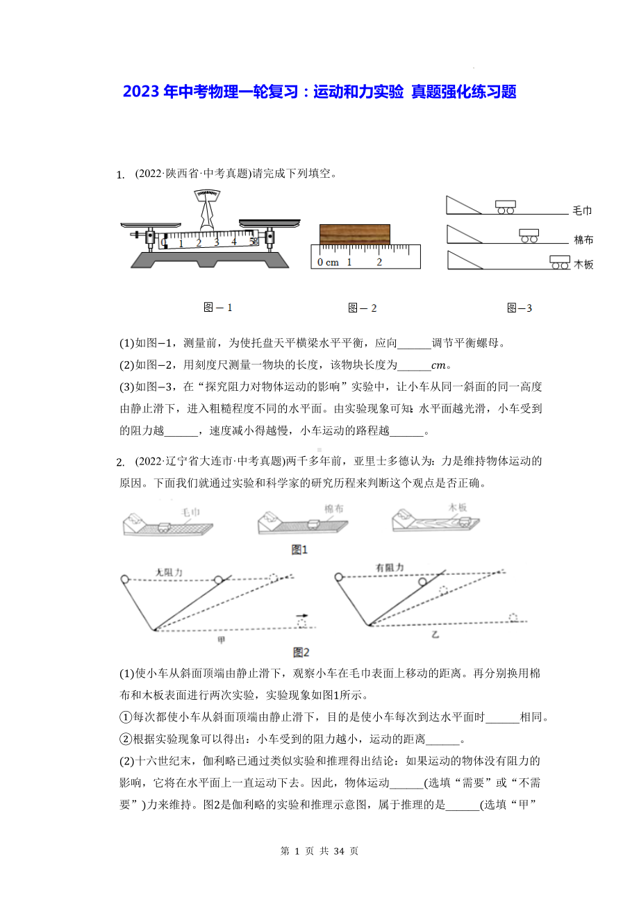 2023年中考物理一轮复习：运动和力实验 真题强化练习题（含答案解析）.docx_第1页