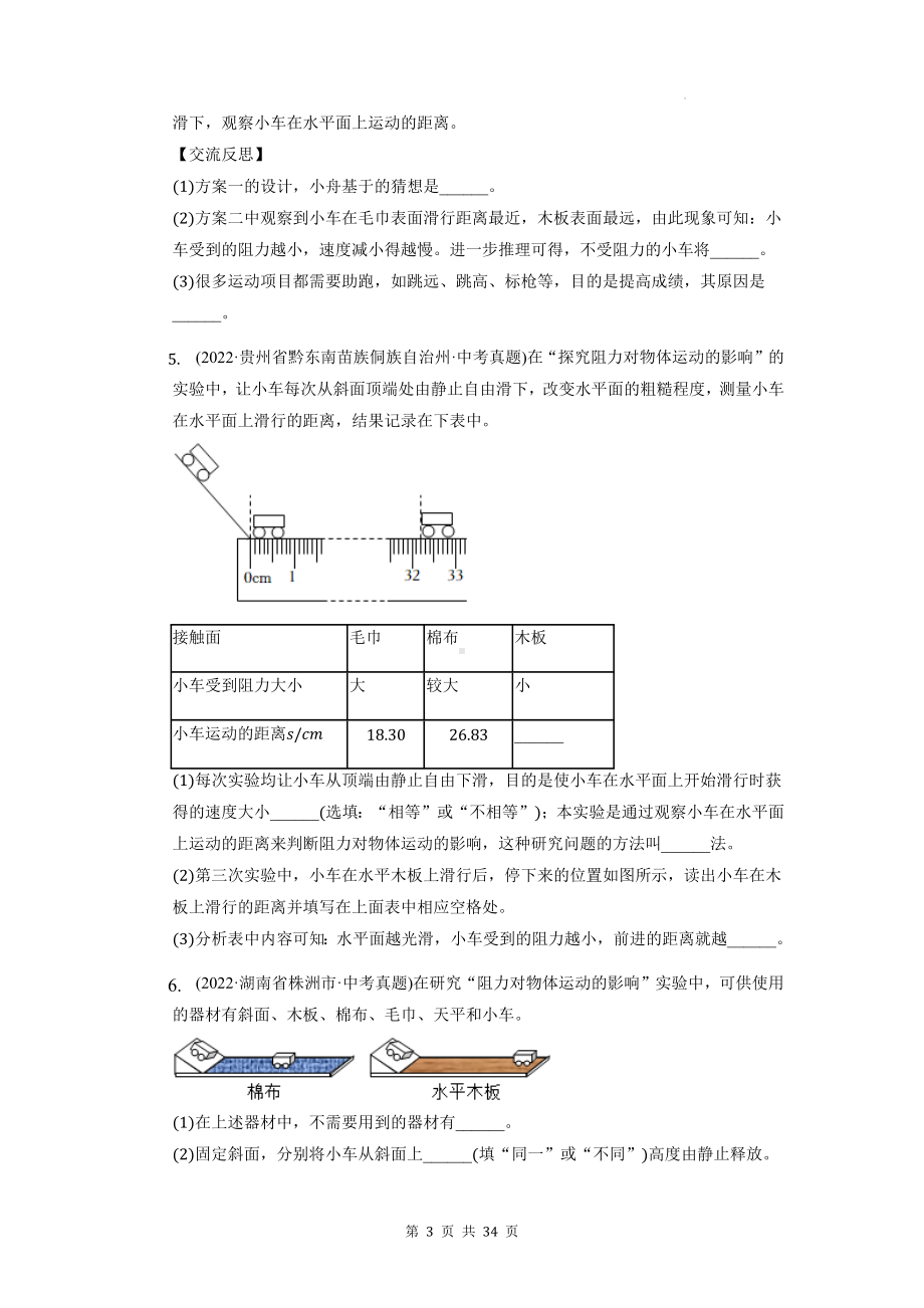 2023年中考物理一轮复习：运动和力实验 真题强化练习题（含答案解析）.docx_第3页